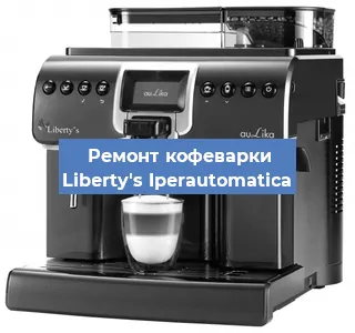 Декальцинация   кофемашины Liberty's Iperautomatica в Тюмени